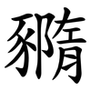 䝐