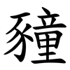 䝑