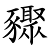 䝒 䝒