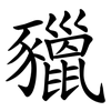 䝓
