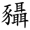 䝕 䝕
