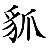 䝖
