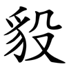 䝘