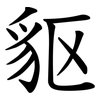 䝙 䝙