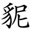 䝚