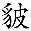䝛