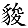 䝜