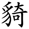䝝