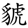 䝞