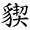 䝟