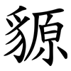 䝠