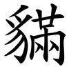 䝡