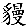 䝢