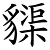 䝣