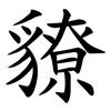 䝤