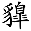 䝥