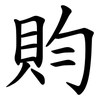 䝧 䝧