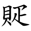 䝪