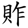 䝫