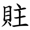 䝬 䝬