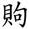 䝭