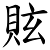 䝮