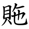 䝯