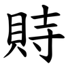 䝰