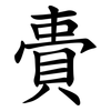 䝴