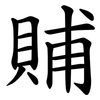 䝵 䝵