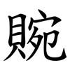 䝹