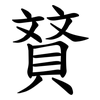 䝺