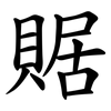 䝻