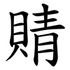 䝼