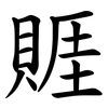 䝽 䝽