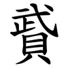 䝾