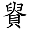 䝿