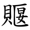 䞁