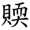 䞂