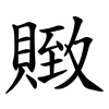 䞃