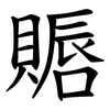 䞅