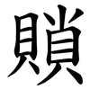 䞆