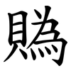 䞈