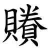 䞉
