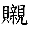 䞋 䞋