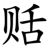 䞌