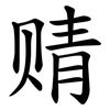䞍