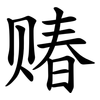 䞐 䞐