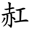 䞑