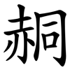䞒